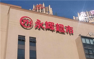 永輝超市（金陽(yáng)項(xiàng)目）