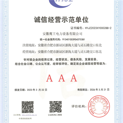 誠信經(jīng)營示范單位